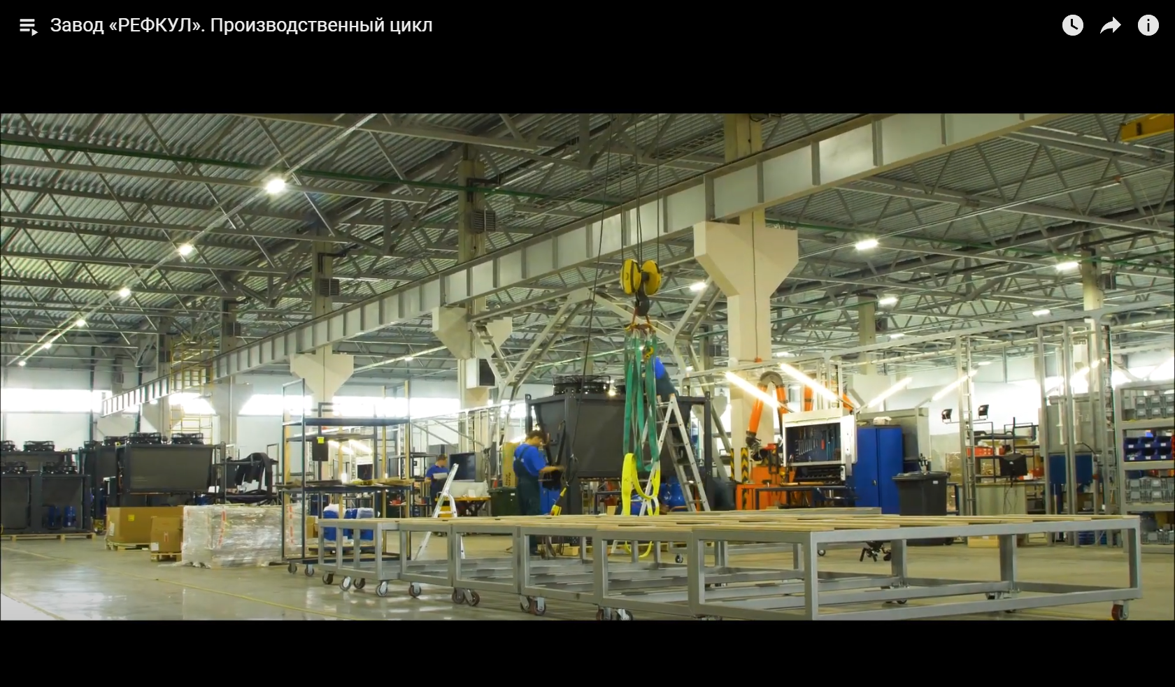 Завод "РЕФКУЛ". Производственный цикл