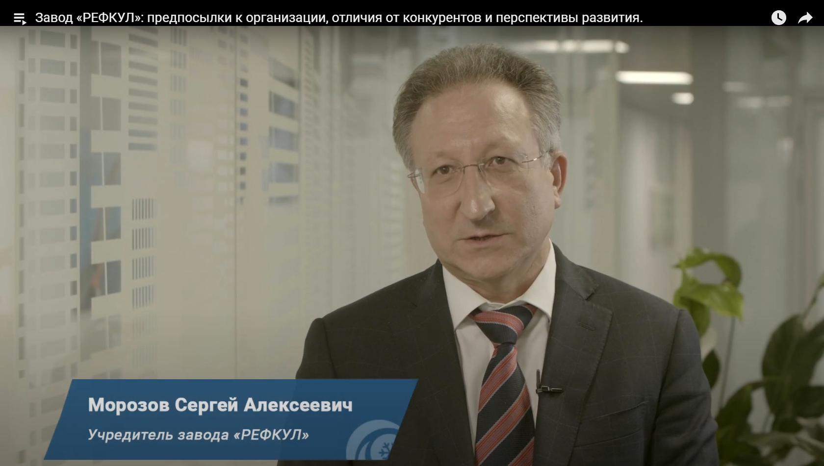 Завод "РЕФКУЛ": предпосылки к организации, отличия от конкурентов и перспективы развития