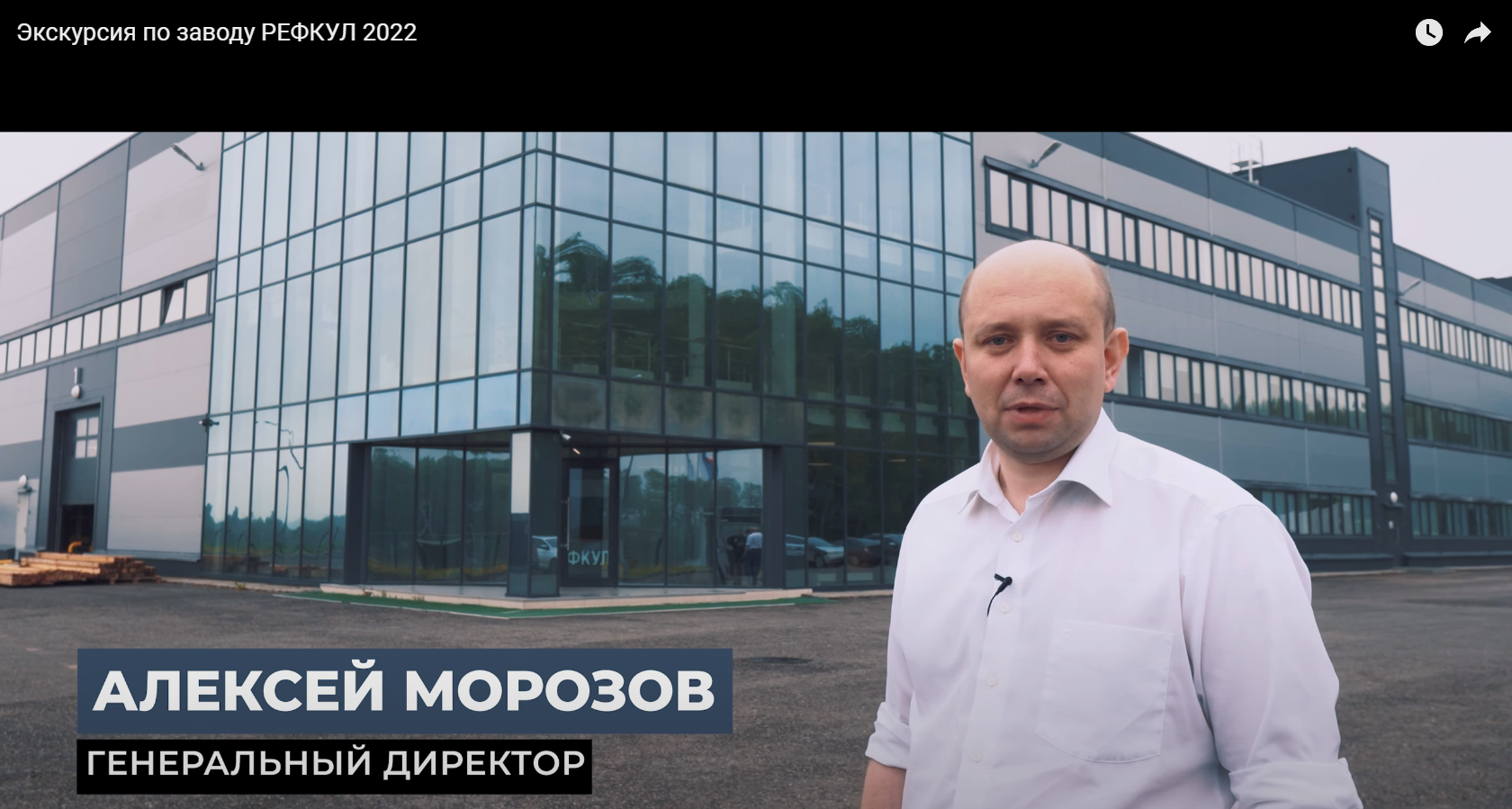 Экскурсия по заводу "РЕФКУЛ" 2022