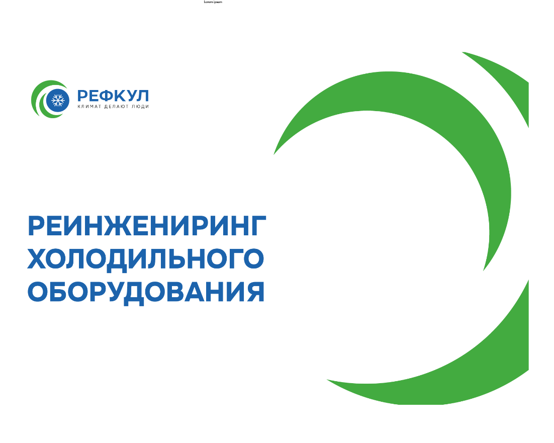Реинжиниринг холодильного оборудования в рамках существующего проекта