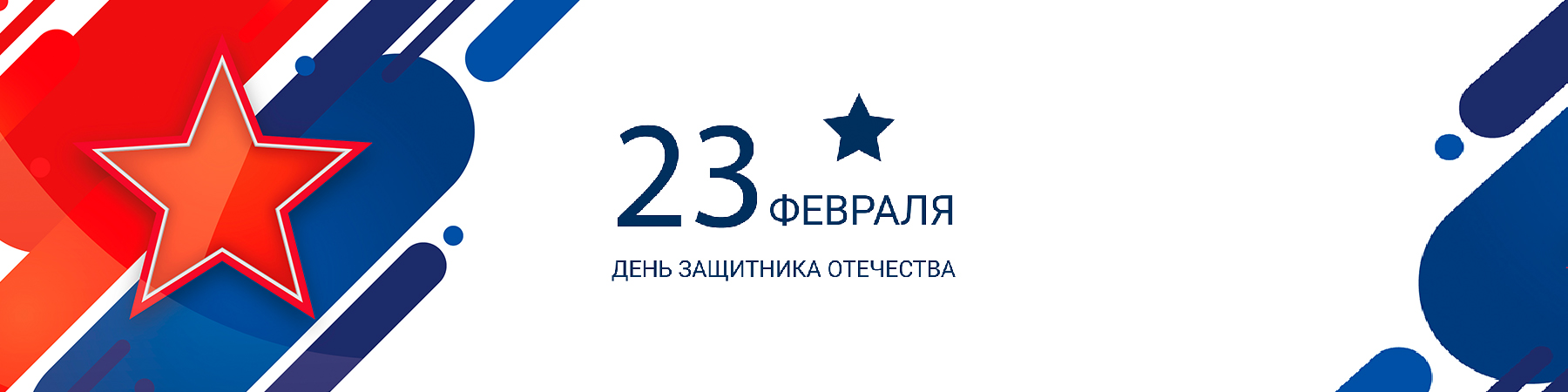 Поздравляем с Днём защитника Отечества!