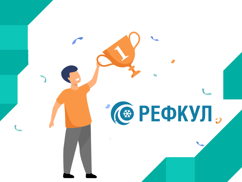 Экскурсия на завод "РЕФКУЛ". Конкурс для специалистов в области проектирования климатических и холодильных систем.