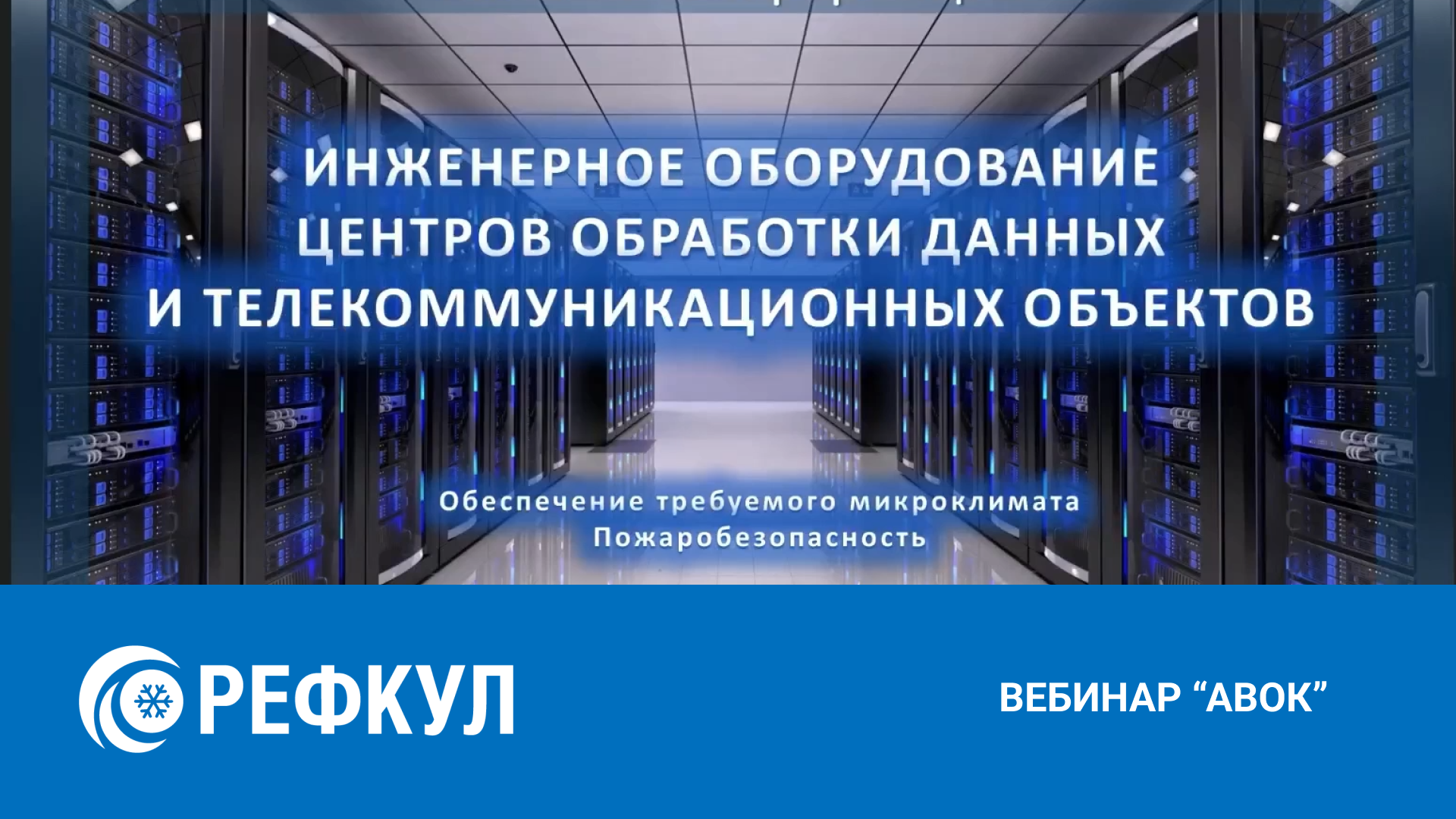 Вебинар АВОК 27.05.2025