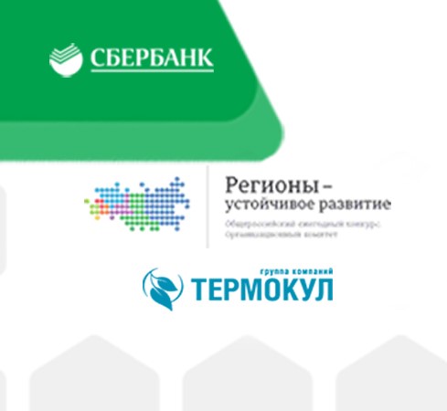Совместный корпоративный продукт Конкурса «Регионы-устойчивое развитие» и ООО «Термокул»