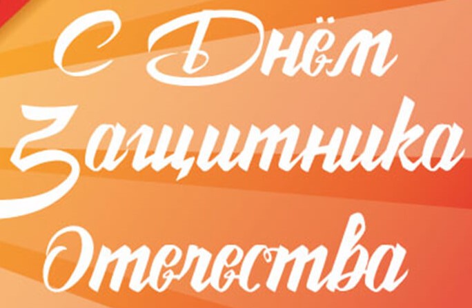 С праздником - Днем защитника Отечества!