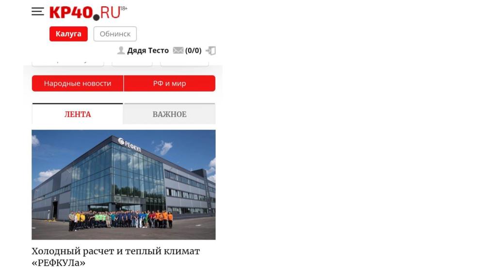 "РЕФКУЛ" - номинант "Работодатель-года. Калуга". Интервью генерального директора для газеты "Калужский перекресток"