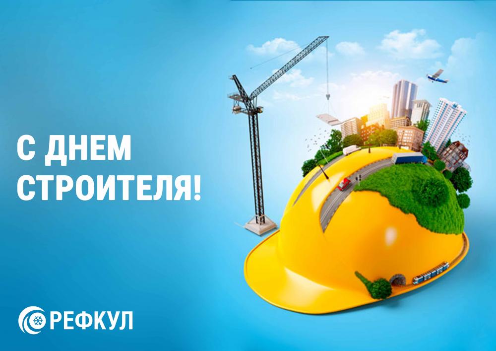 С Днем строителя 2020!