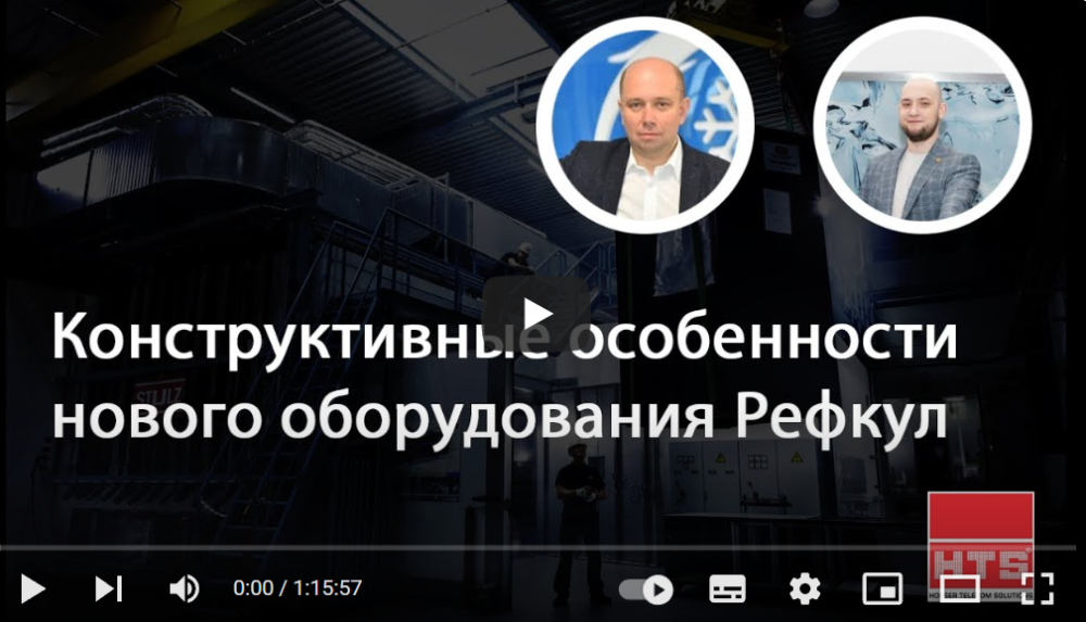 Вебинар «РЕФКУЛ» и HTS и : «Конструктивные особенности нового оборудования Рефкул»